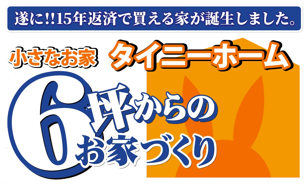 6坪からのおうちづくり