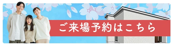 来場予約