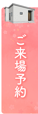 見学予約