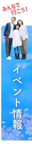 イベント情報