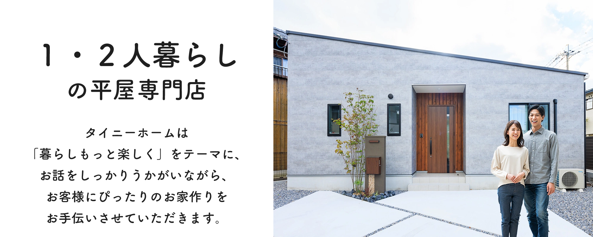 タイニーホームコンセプト